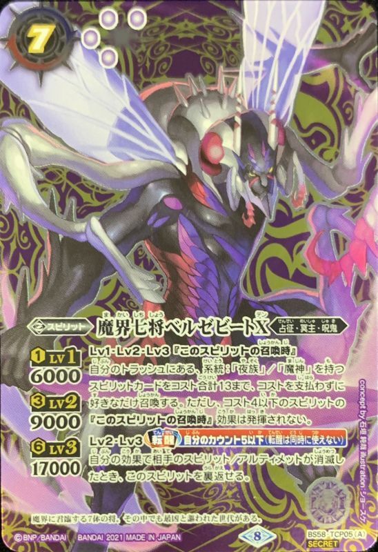2021/8)(SECRET)魔界七将ベルゼビートX/魔界七将アスモディオスX【CP
