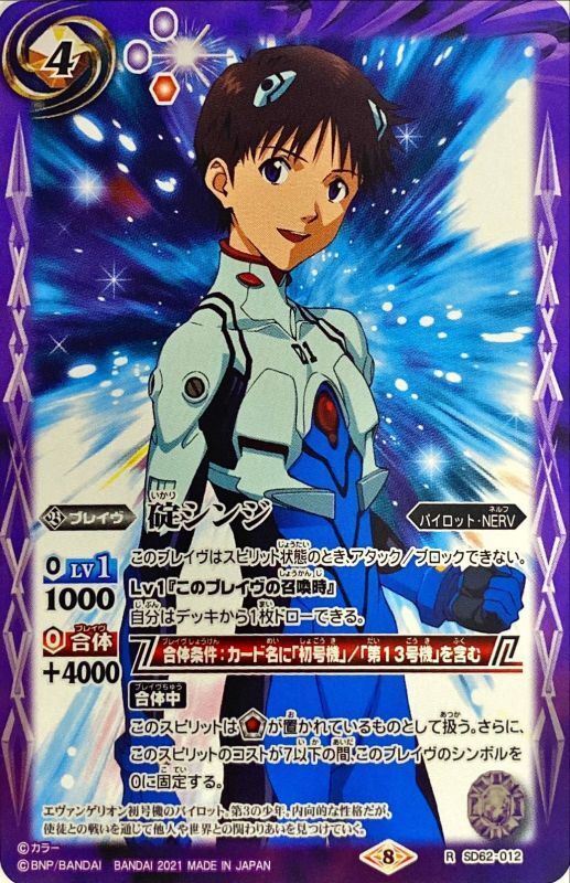 2021/8)碇シンジ【R】{SD62-012}《紫》