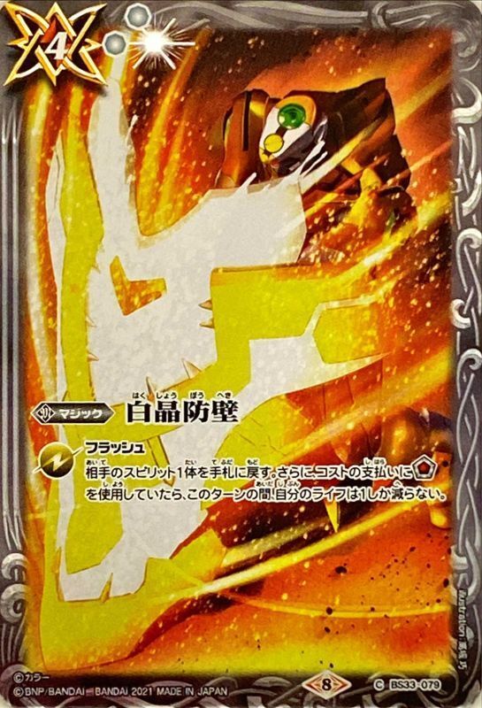 2021/8)白晶防壁(エヴァイラスト)【C】{BS33-079}《白》