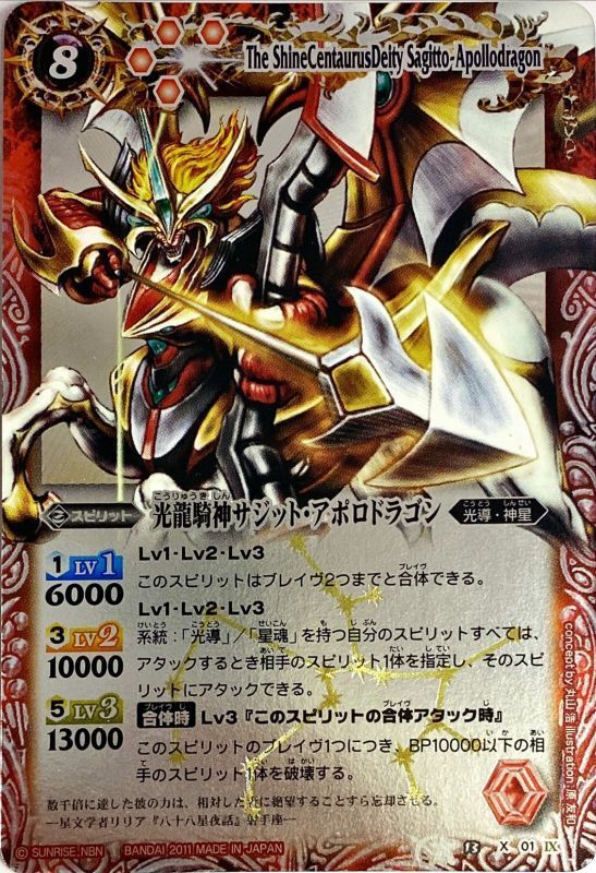 状態B〕(2011/無)光龍騎神サジット・アポロドラゴン【X】{BS13-X01}《赤》