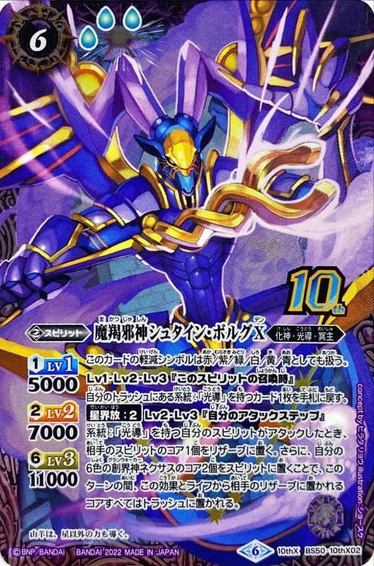 状態B〕(2022/6)(新枠)魔羯邪神シュタイン・ボルグX【10thX】{BS50