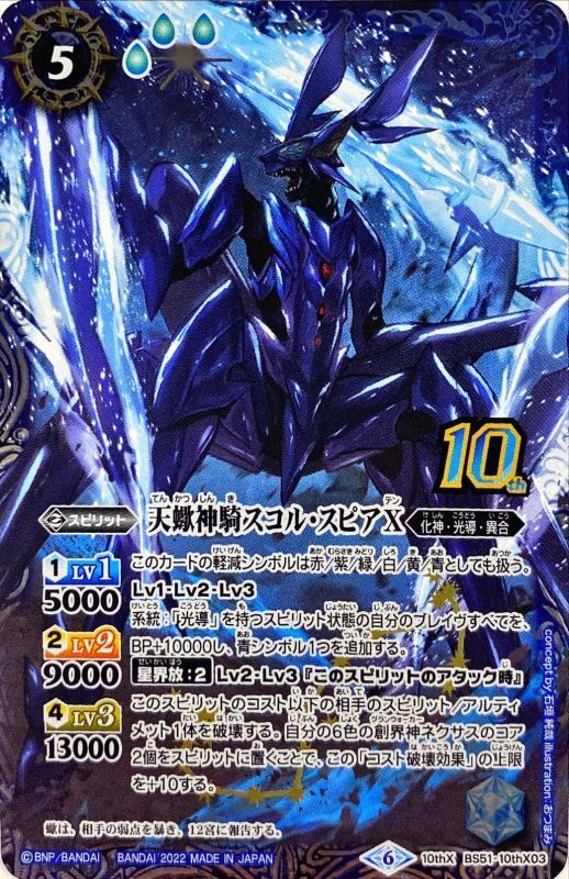 2022/6)(新枠)天蠍神騎スコル・スピアX【10thX】{BS51-10thX03}《青》