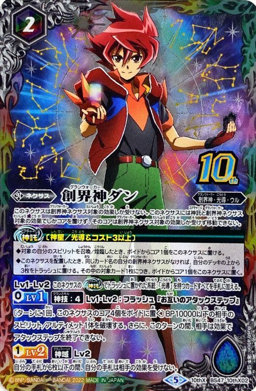 状態A-〕(2022/5)(新枠)創界神ダン【10thX】{BS47-10thX02}《多》