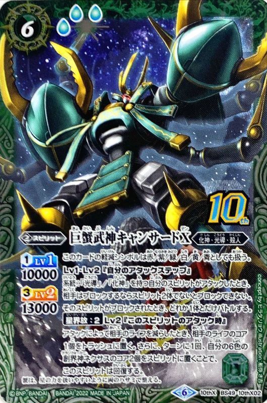 2022/6)(新枠)巨蟹武神キャンサードX【10thX】{BS49-10thX02}《緑》