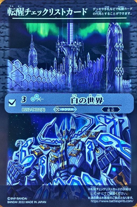 2022/無)(転醒チェックリスト)白の世界/白き機神【-】{BS52-TX02}《白》