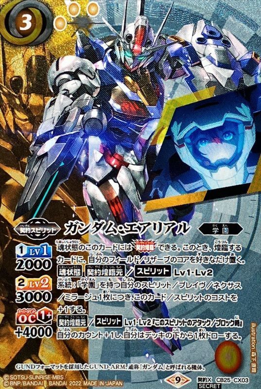 2022/9)(SECRET)ガンダム・エアリアル【契約X-SEC】{CB25-CX03}《黄》