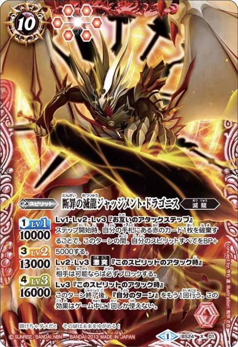 状態B〕(2013/1)断罪の滅龍ジャッジメント・ドラゴニス【X】{BS24-X01