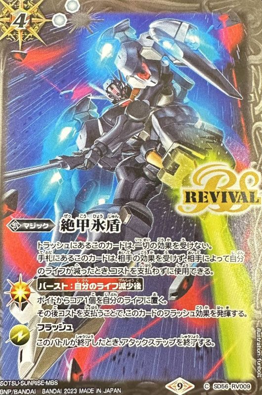 2023/9)絶甲氷盾(水星の魔女イラスト)【C】{SD56-RV009}《白》