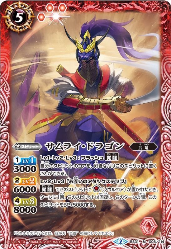 状態B〕(2015/2)サムライ・ドラゴン【M】{BS31-008}《赤》