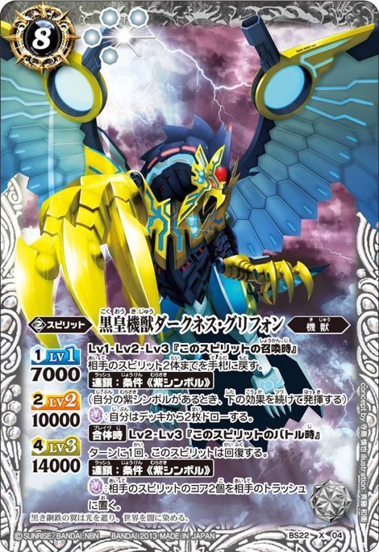 状態B〕(2013/無)黒皇機獣ダークネス・グリフォン【X】{BS22-X04}《白》
