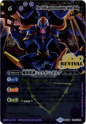状態B〕(2016/3)魔羯邪神シュタイン・ボルグ【X】{BS38-RVX02}《紫》