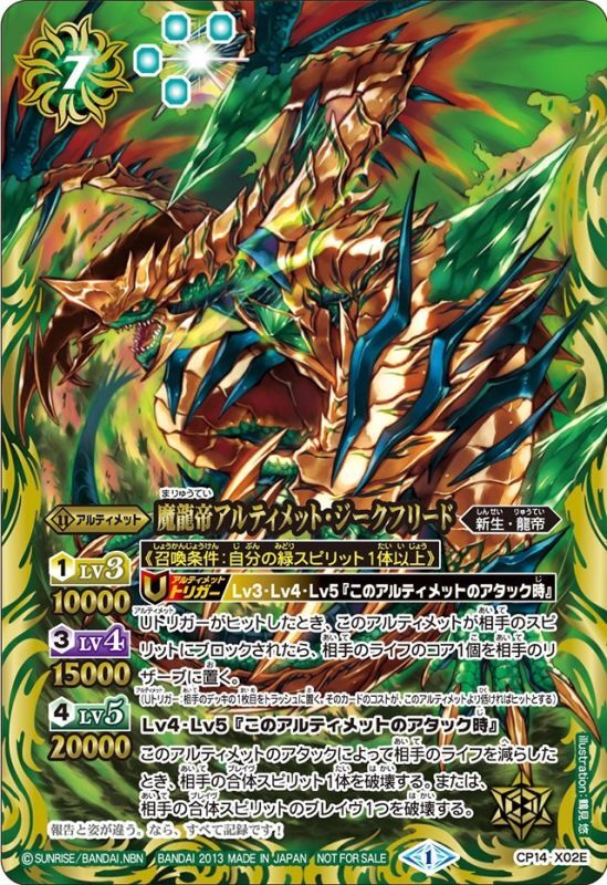 状態B〕(2013/1)魔龍帝アルティメット・ジークフリード(緑)【X】{CP14