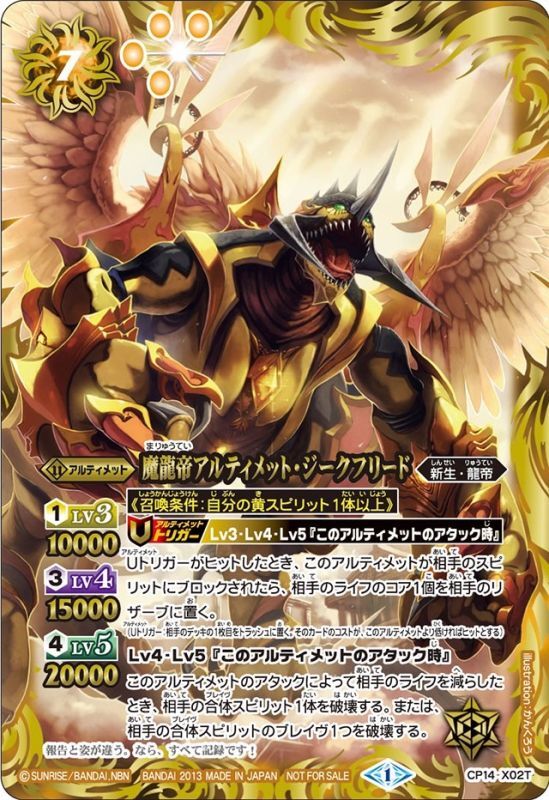 状態A-〕(2013/1)魔龍帝アルティメット・ジークフリード(黄)【X】{CP14