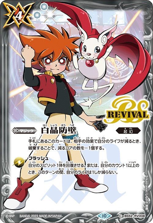 2023/10)白晶防壁(トッパ＆アイボウ)【C】{BS52-RV008}《白》