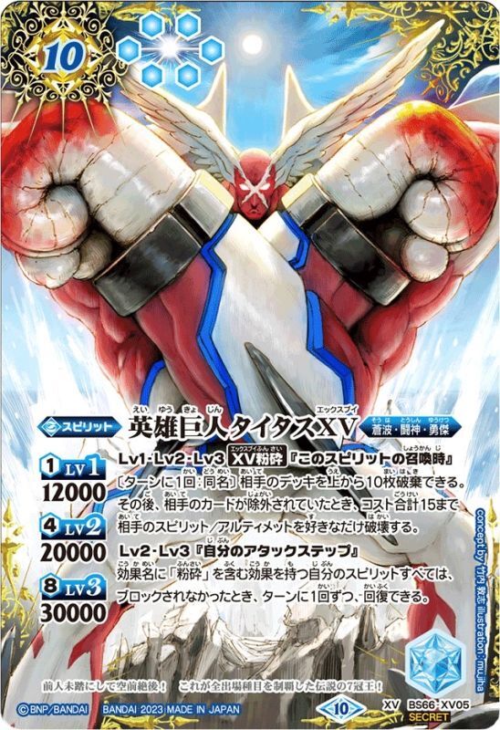 2023/10)(SECRET)英雄巨人タイタスXV【XV-SEC】{BS66-XV05}《青》