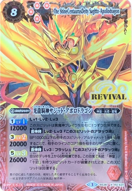 状態B〕(2016/3)光龍騎神サジット・アポロドラゴン(イラスト違い)【X