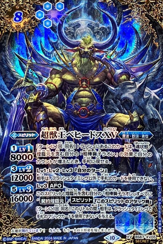 状態A-〕(2024/10)(SECRET)超獣王ベヒードスXV【XV-SEC】{BS67-XV05