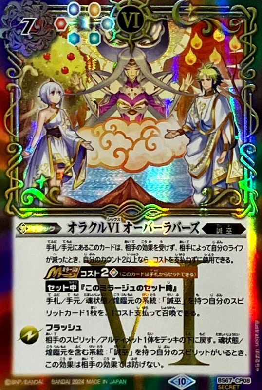 2024/10)(SECRET)オラクルVIオーバーラバーズ【CP-SEC】{BS67-CP08