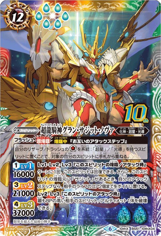 2024/6)超龍騎神グラン・サジット・ノヴァ(LM2024収録)【10thX】{BS51