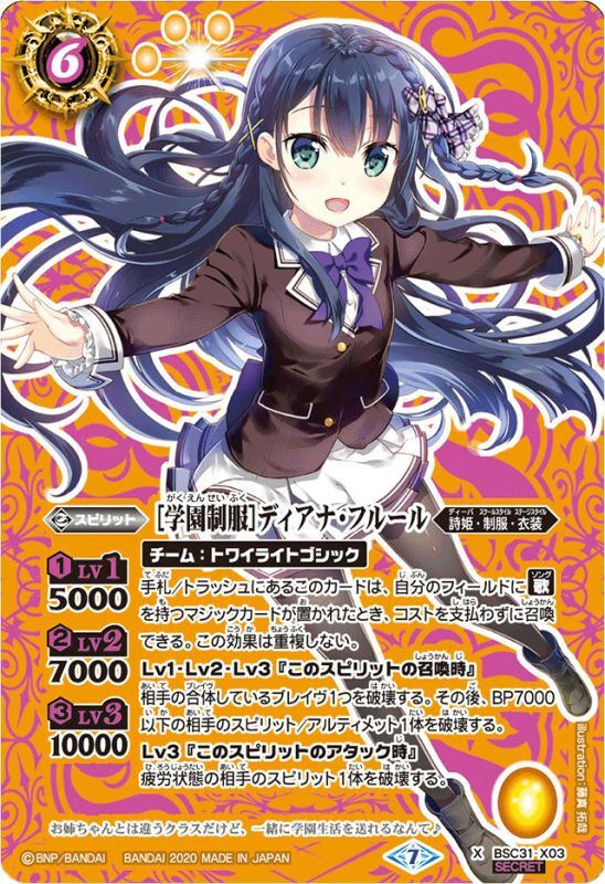 2020/7)(SECRET)[学園制服]ディアナ・フルール(BSC37収録)【X-SEC