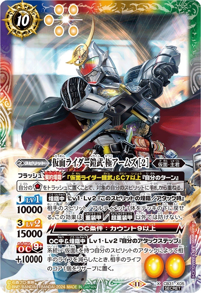 2024/11)(SECRET)仮面ライダー鎧武極アームズ[2]【X-SEC】{CB31-X05