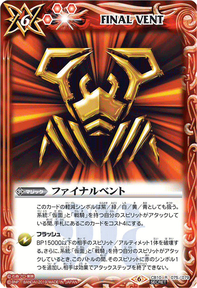 2019/6)(SECRET)ファイナルベント(シザース)【R-SEC】{CB10-075}《赤》