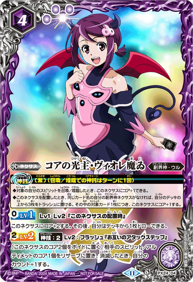 2024/11)コアの光主・ヴィオレ魔ゐ【PX】{PX24-04}《紫》 - カード