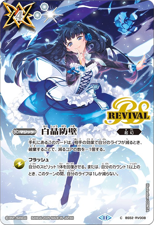 2025/11)白晶防壁(ネイ・ランテイルイラスト/BSC46収録)【C】{BS52