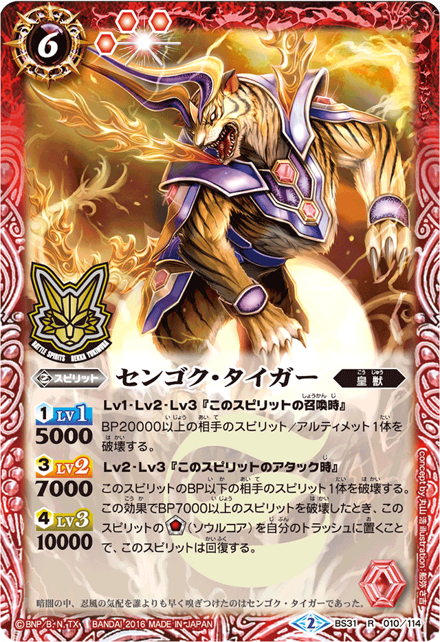 2016/2)センゴク・タイガー(箔押し)【R】{BS31-010}《赤》