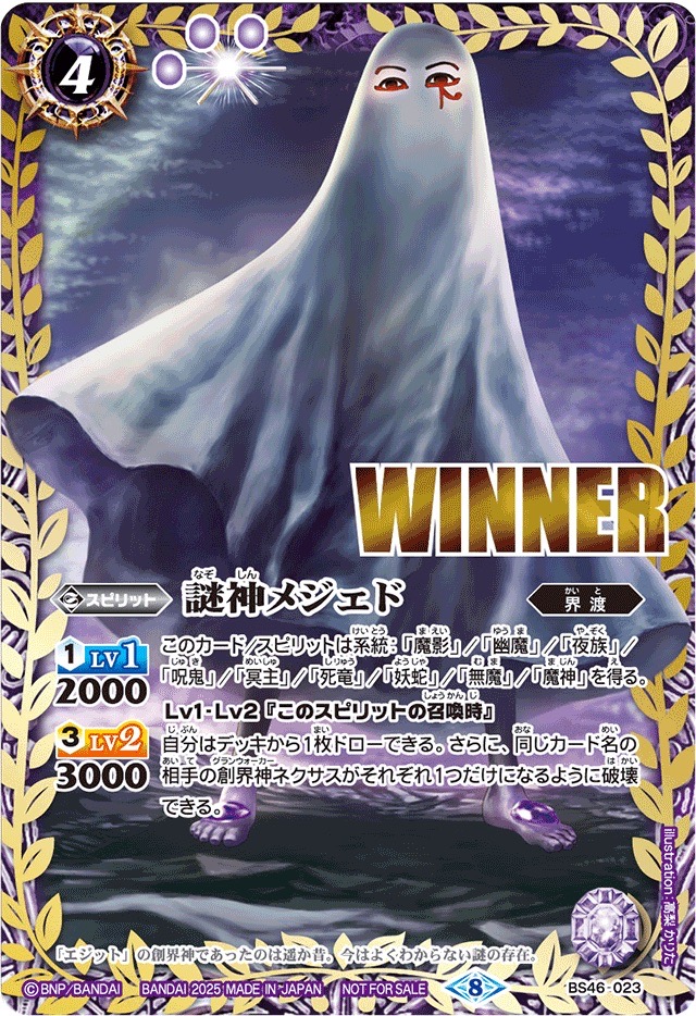 2025/8)謎神メジェド(WINNER)【M】{BS46-023}《紫》