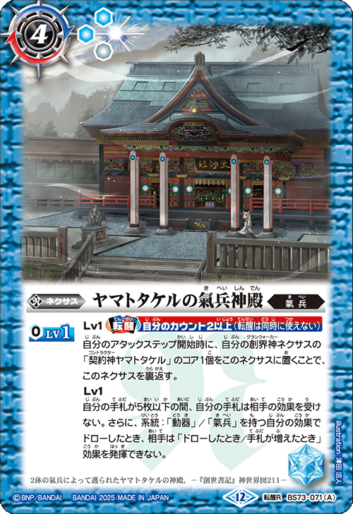 2025/12)ヤマトタケルの氣兵神殿/鳥獣氣兵・陸號マカミ【転醒R】{BS73