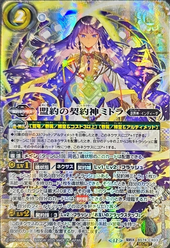 2025/12)(SECRET/箔押し無し)盟約の契約神ミトラ【契約X-SEC】{BS74