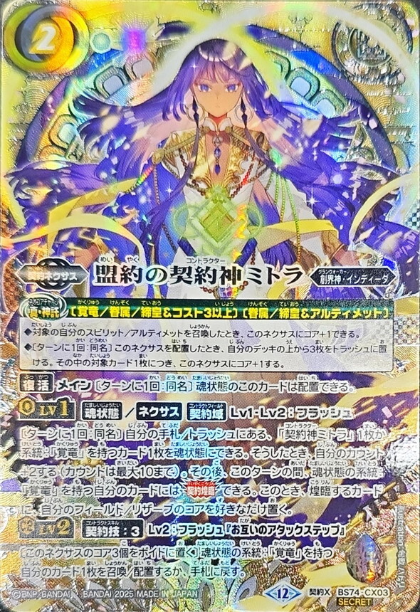状態A-〕(2025/12)(SECRET/銀箔押し)盟約の契約神ミトラ【契約X-SEC