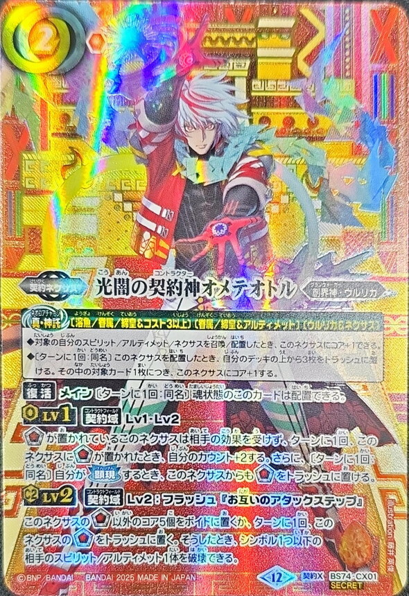 2025/12)(SECRET/箔押し無し)光闇の契約神オメテオトル【契約X-SEC