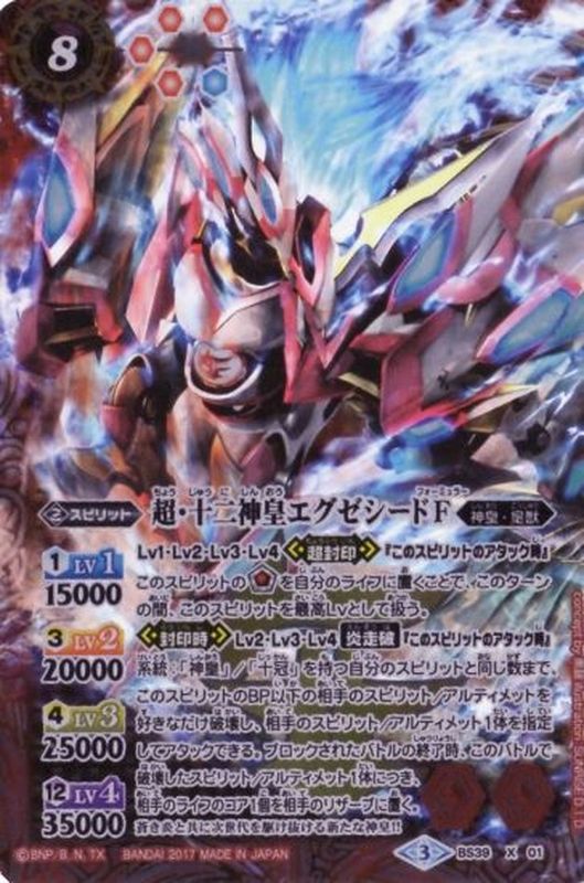 状態B〕(2017/3)超・十二神皇エグゼシードF【X】{BS39-X01}《赤》