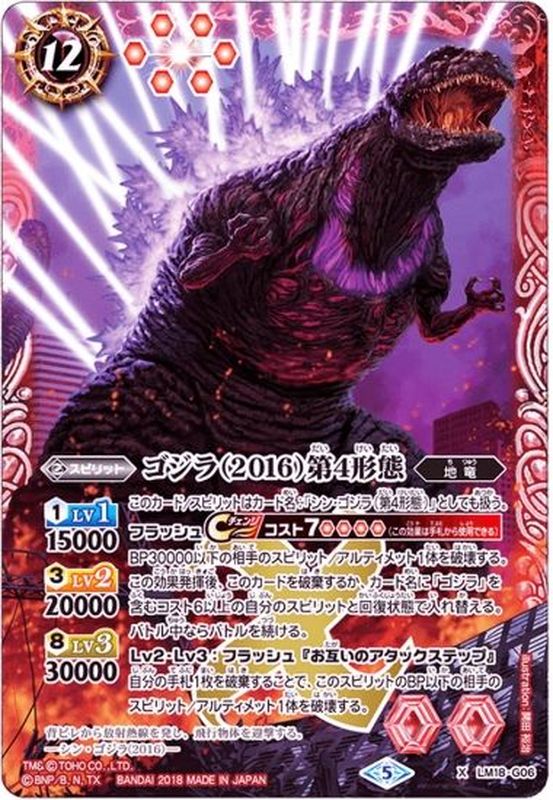 状態A-〕(2018/5)ゴジラ(2016)第4形態【X】{LM18-G06}《赤》