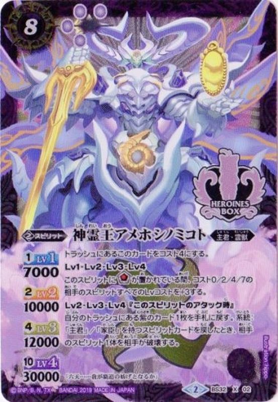 2019/2)神霊王アメホシノミコト(PB01収録)【X】{BS32-X02}《紫》