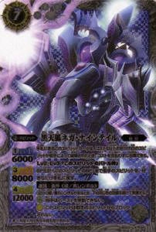 状態B〕(2012/無)黒天狐ネガ・ナインテイル【X】{BS20-X04}《白》