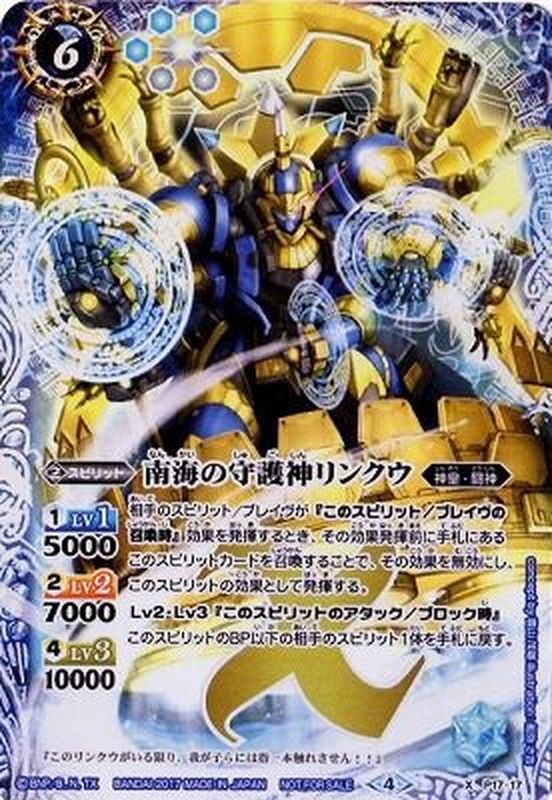 状態A-〕(2017/4)南海の守護神リンクウ【X】{P17-17}《青》
