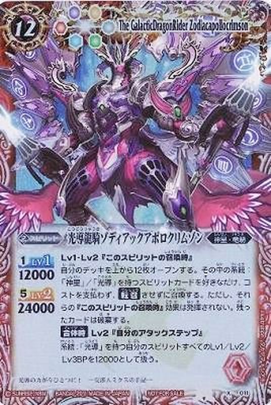 状態B〕(2011/無)(正面向)光導龍騎ゾディアックアポロクリムゾン【X