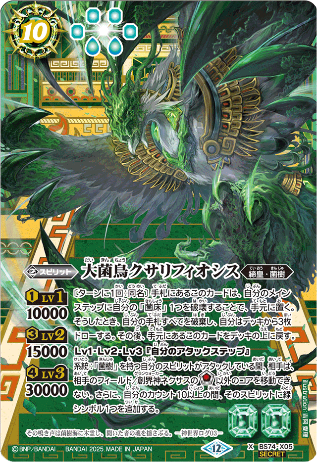 2025/12)(SECRET)大菌鳥クサリフィオシス【X-SEC】{BS74-X05}《緑