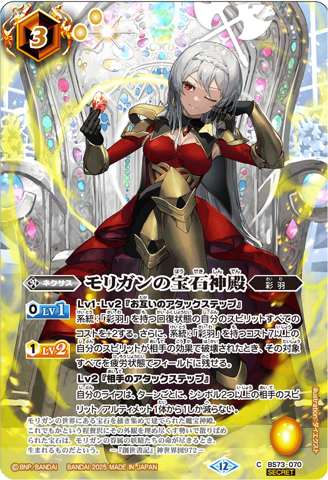 2025/12)(SECRET)モリガンの宝石神殿(BS74収録/モリガンイラスト)【C