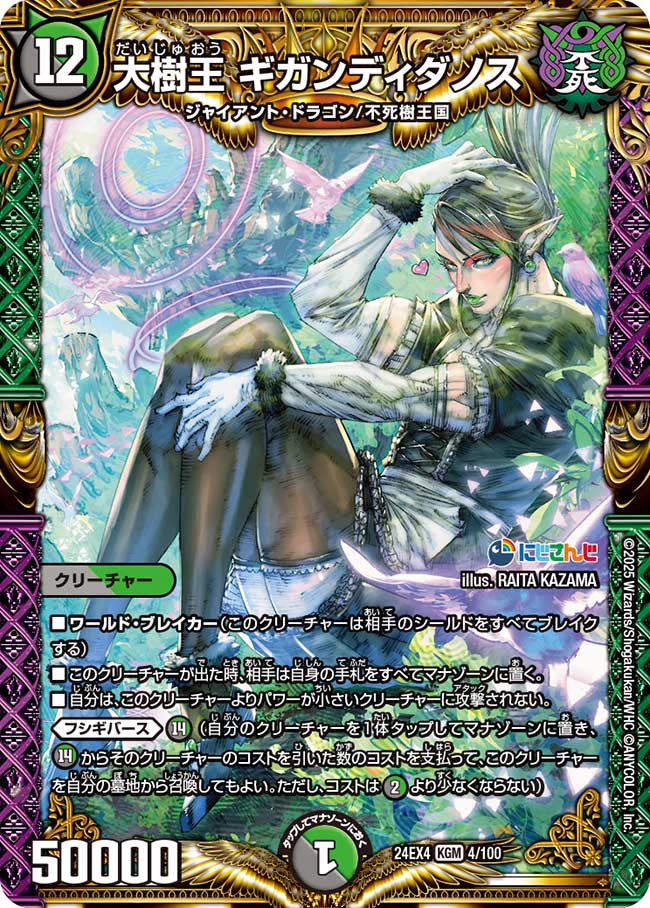 大樹王ギガンディダノス【KGM】{24EX44/100}《多》 - カードラッシュDM