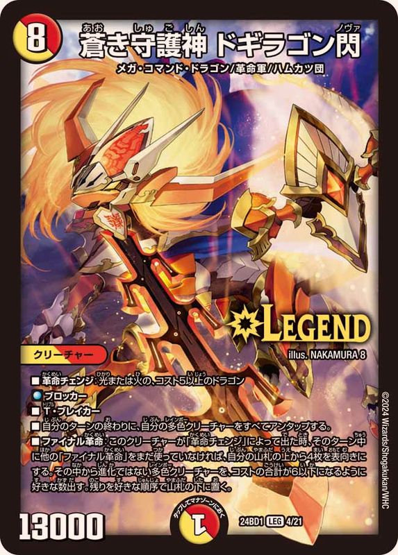 蒼き守護神ドギラゴン閃【LEG】{24BD14/21}《多》 - カードラッシュDM