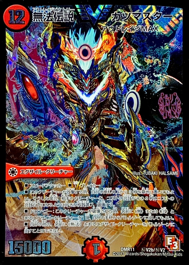 状態B〕無法伝説カツマスター【SE2】{DMR11秘V2b/秘V2}《火》