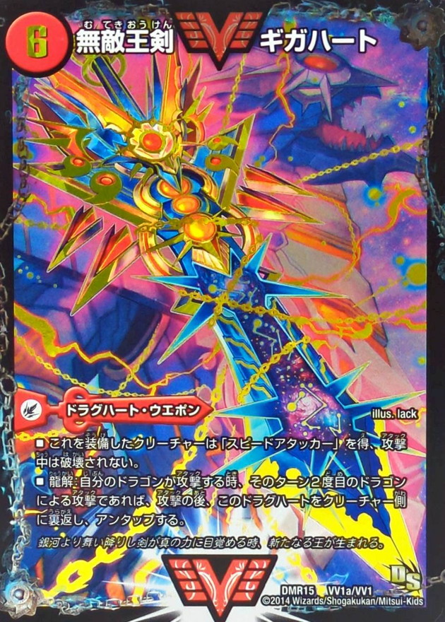 無敵王剣ギガハート/最強熱血オウギンガ【SE】{DMR15VV1b秘1/VV1/VV1a