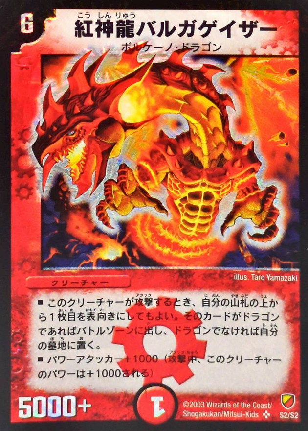 紅神龍バルガゲイザー【SR】{DMC11S2/S2}《火》