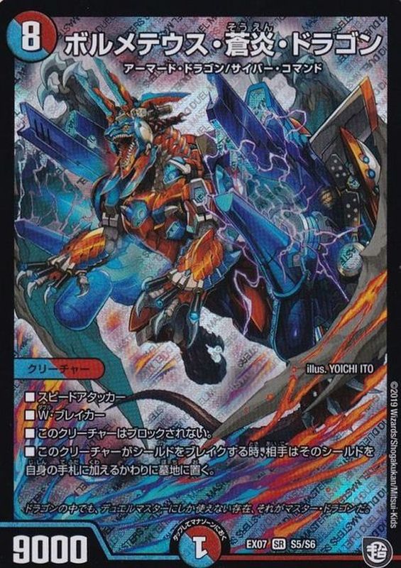 ボルメテウス・蒼炎・ドラゴン【SR】{EX07S5/S6}《多》