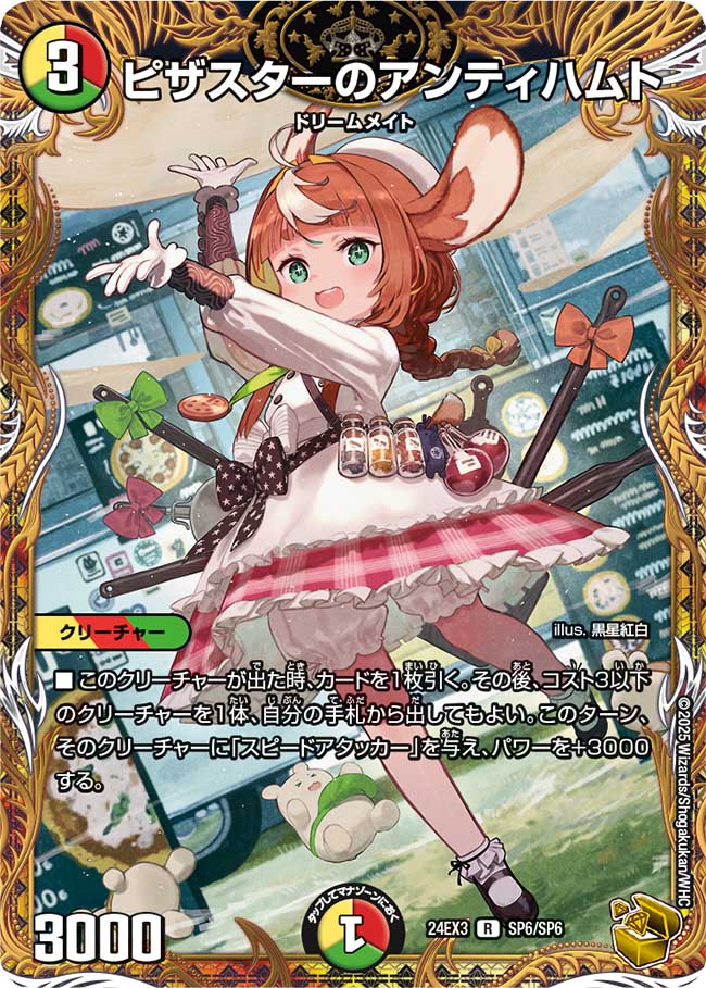 ピザスターのアンティハムト【R】{24EX3SP6/SP6}《多》 - カードラッシュDM