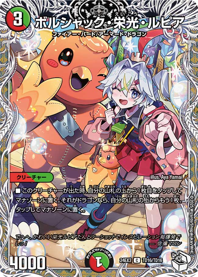 状態B〕ボルシャック・栄光・ルピア【C】{24EX3TD16/TD16}《多》
